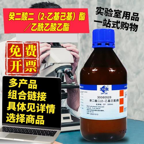 国药癸二酸二异辛酯癸二酸二(2-乙基己基)酯乙酰乙酸乙酯化学纯